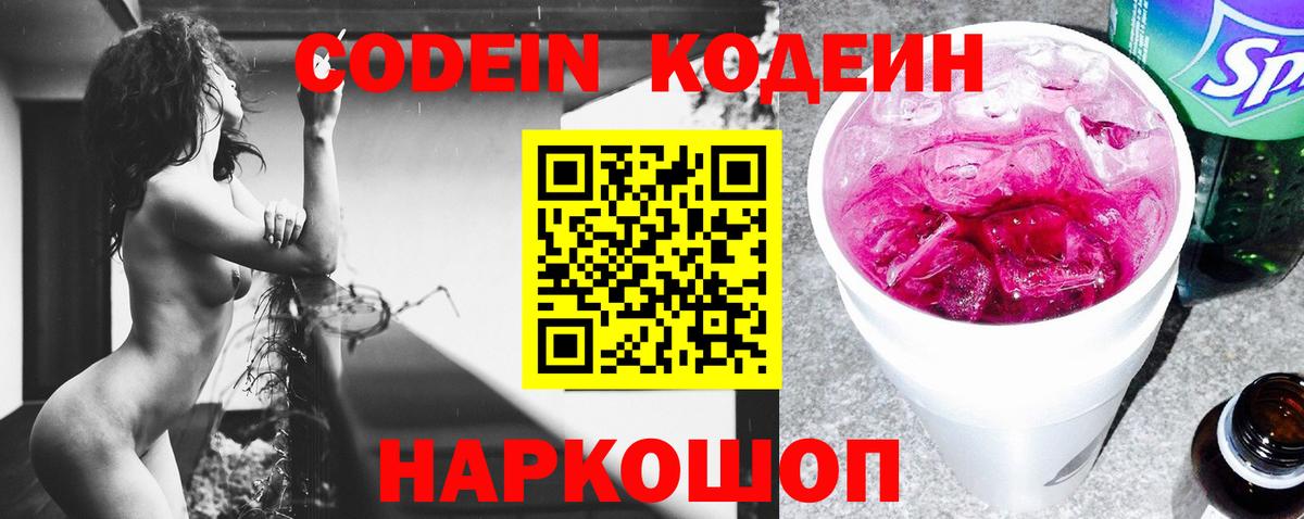 Кодеин Purple Drank  Вход с VPN  Братск  Кодеиновый сироп Lean Purple Drank 
